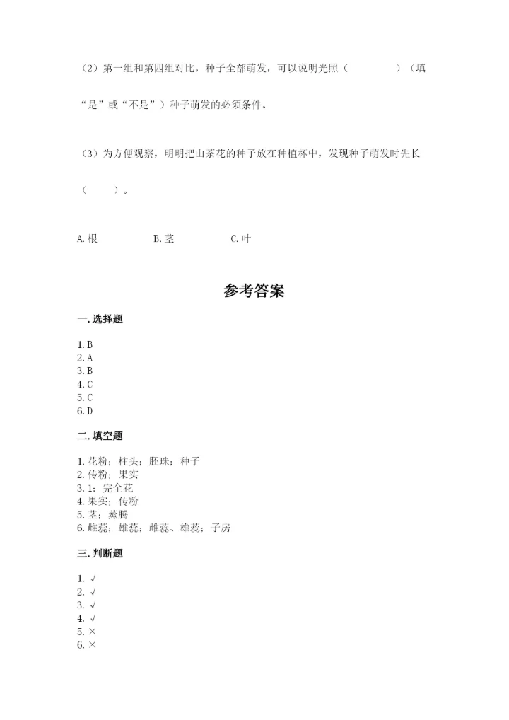 科学四年级下册第一单元《植物的生长变化》测试卷（全优）.docx