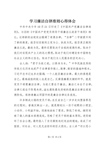 学习廉洁自律准则心得体会 (2).docx