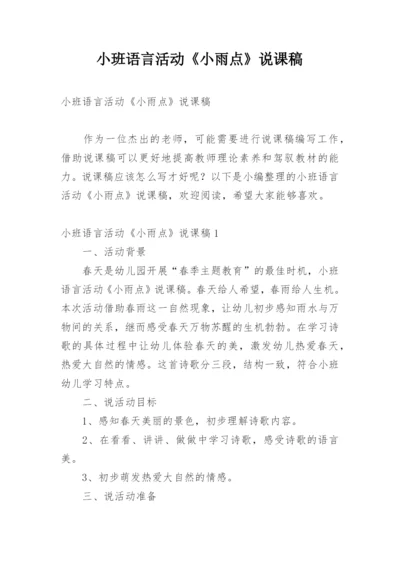 小班语言活动《小雨点》说课稿.docx