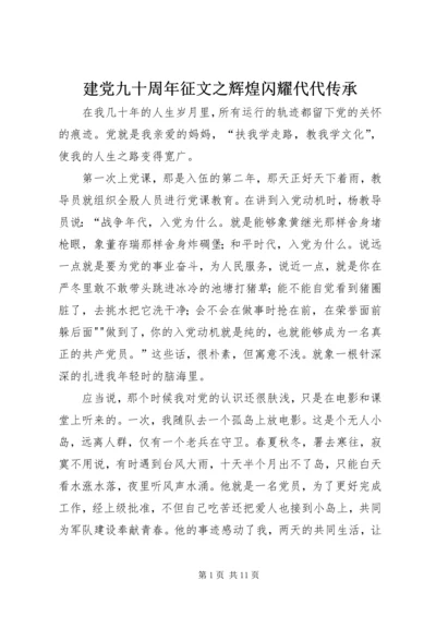 建党九十周年征文之辉煌闪耀代代传承 (3).docx