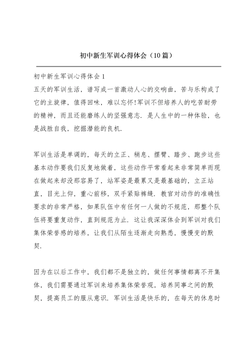 初中新生军训心得体会（10篇）.docx