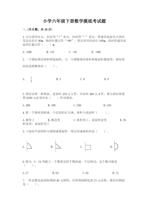 小学六年级下册数学摸底考试题及完整答案（精品）.docx