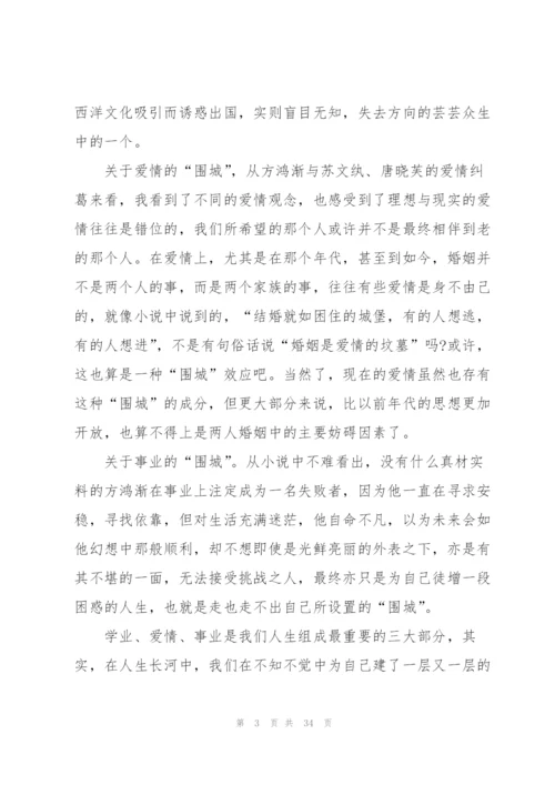 阅读围城心得大全10篇.docx