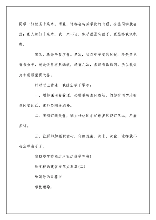 给学校的建议书范文五篇