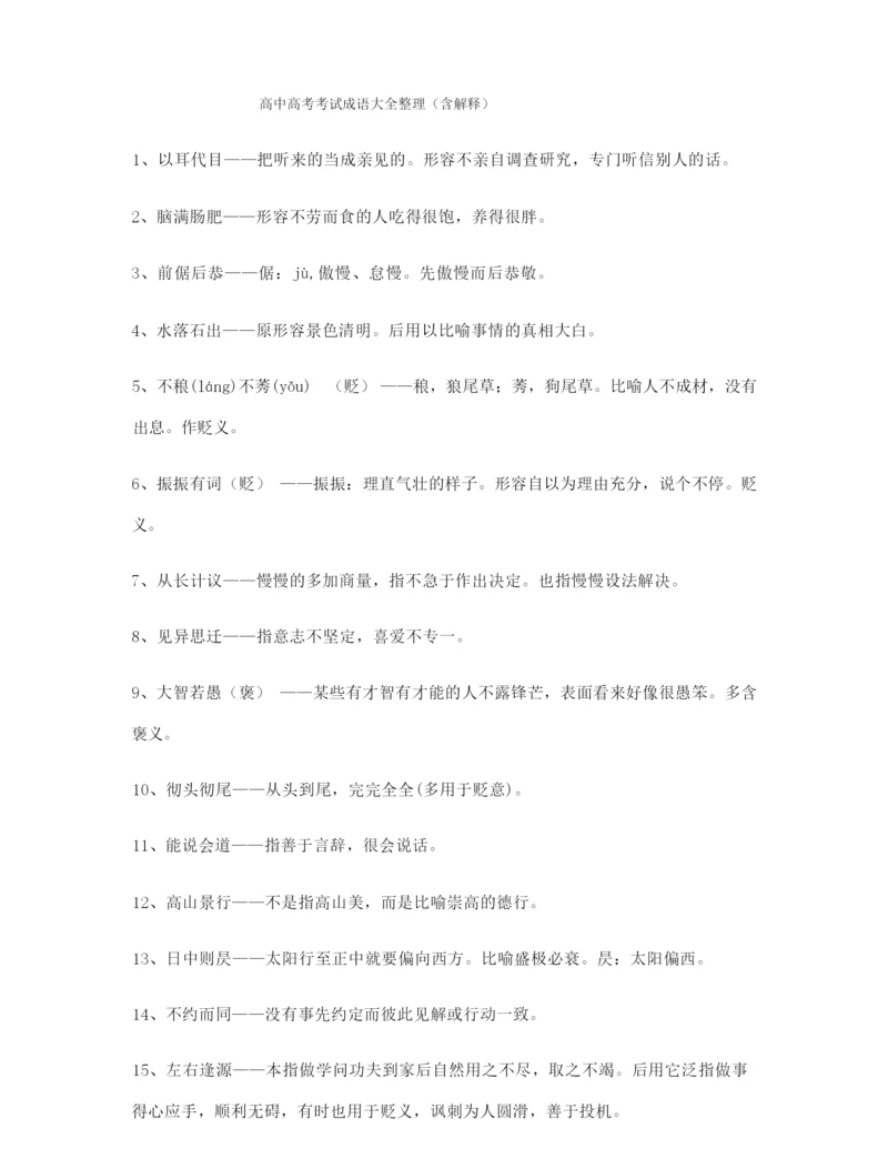 2021年最火高考必备高频成语重点学习资料(大全).docx