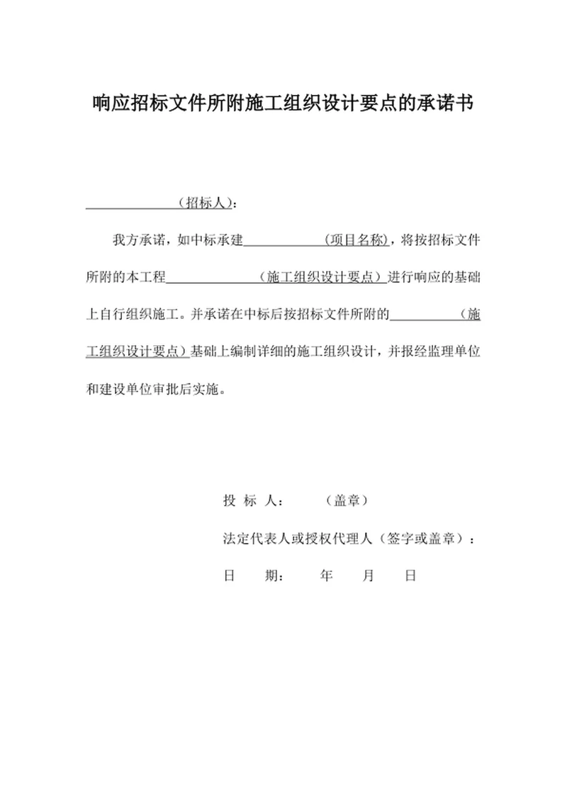响应招标文件所附施工组织设计要点的承诺书