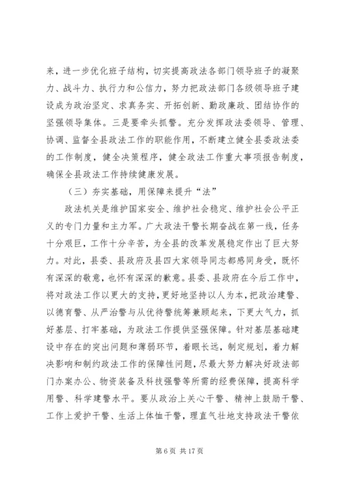 县委书记政法综治信访工作会议讲话.docx