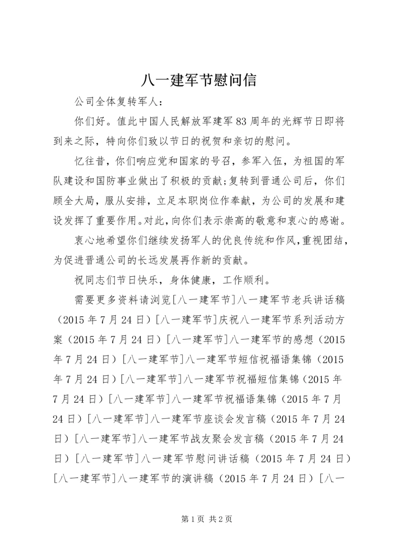 八一建军节慰问信 (3).docx