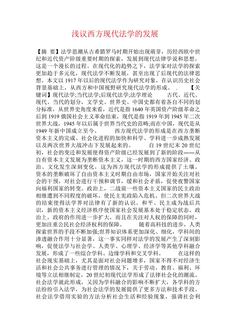 浅议西方现代法学的发展