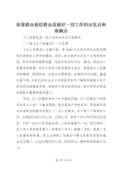 依靠群众相信群众是做好一切工作的出发点和落脚点 (2).docx