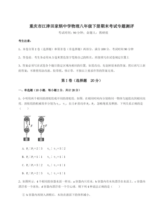 基础强化重庆市江津田家炳中学物理八年级下册期末考试专题测评试题（含详细解析）.docx