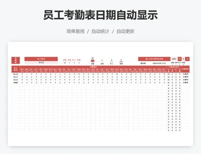员工考勤表日期自动显示