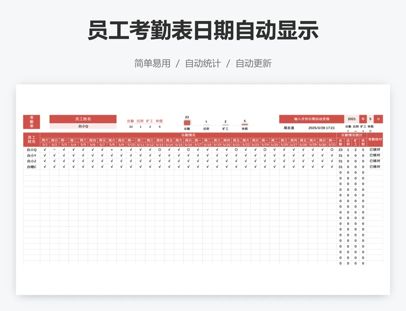 员工考勤表日期自动显示