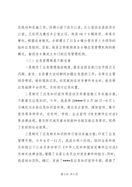 县应急管理情况汇报.docx