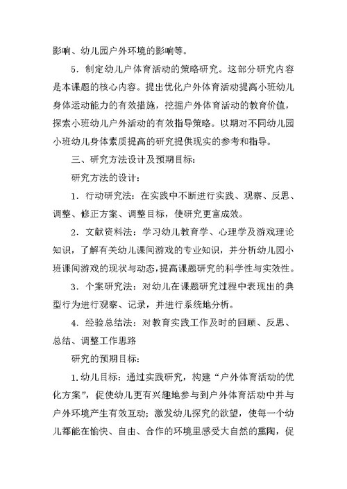 在运动游戏教学中促进幼儿健康发展的研究课题方案及结题报告