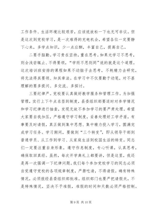 县委党校主体班开学典礼讲话.docx