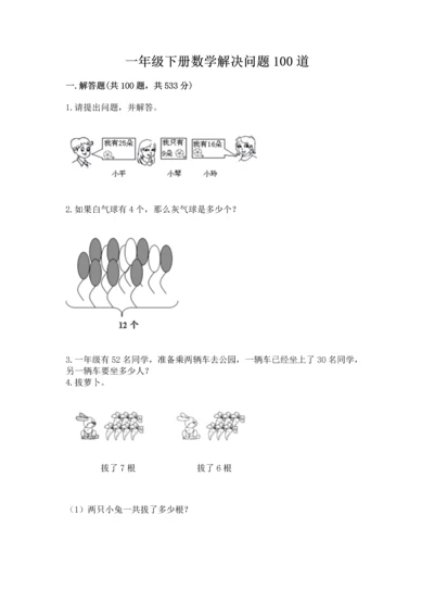 一年级下册数学解决问题100道附答案【培优b卷】.docx