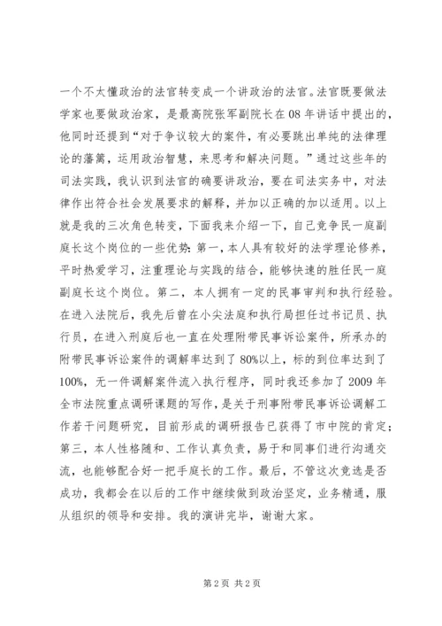 副庭长竞职演讲稿.docx