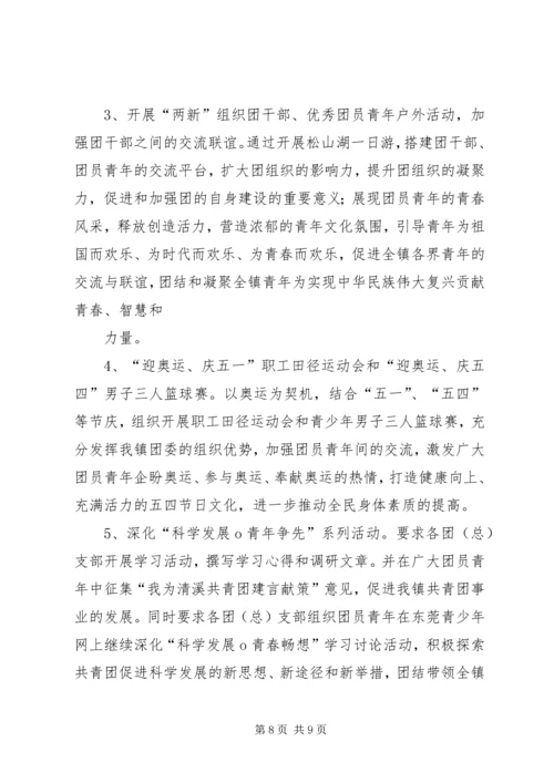 赵全营镇团委活动方案 (3).docx