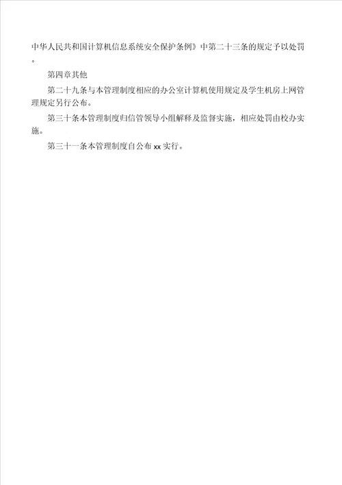 实验小学校园网络管理制度