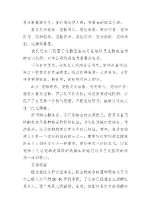 宠物店美容创业计划书.docx