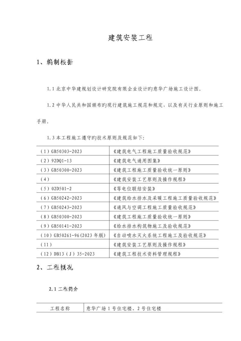 建筑安装工程施工组织设计.docx