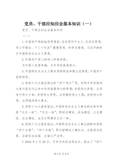 党员、干部应知应会基本知识（一）.docx