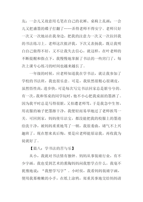 学书法的苦与乐作文.docx