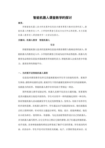 智能机器人课堂教学的探讨信息技术论文