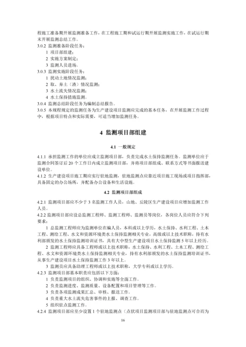 生产建设项目水土保持监测技术规程.docx