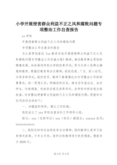 小学开展侵害群众利益不正之风和腐败问题专项整治工作自查报告 (2).docx