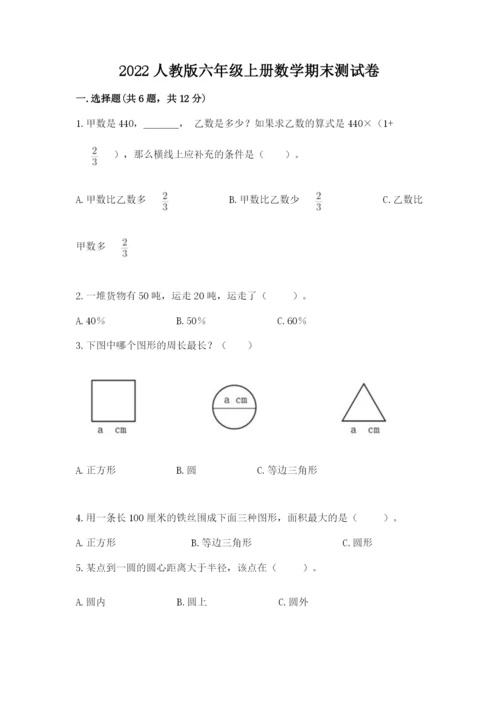 2022人教版六年级上册数学期末测试卷附完整答案（网校专用）.docx