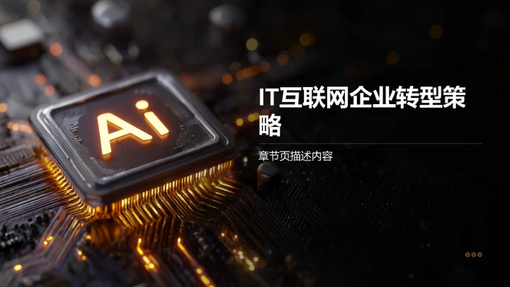 AI驱动的数字化转型路径PPT模板