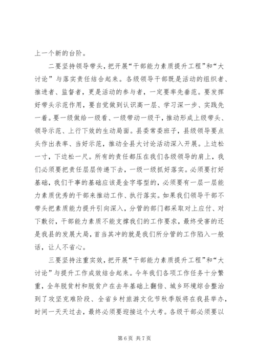 县委书记在全县干部能力素质提升工程暨思想大解放能力大提升工作大见效动员部署会议上的讲话.docx