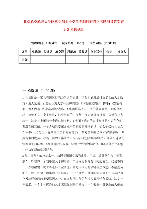 北京航空航天大学网络空间安全学院专职科研岗招考聘用答案解析模拟试卷6