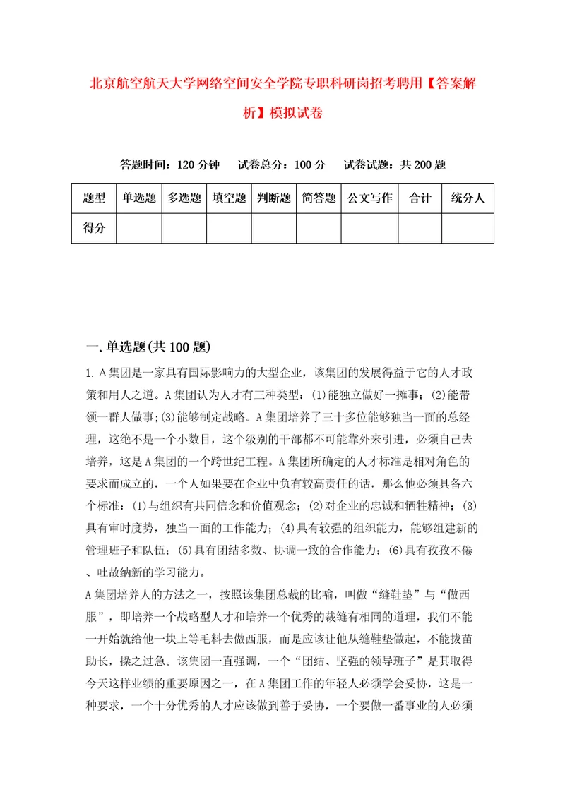 北京航空航天大学网络空间安全学院专职科研岗招考聘用答案解析模拟试卷6