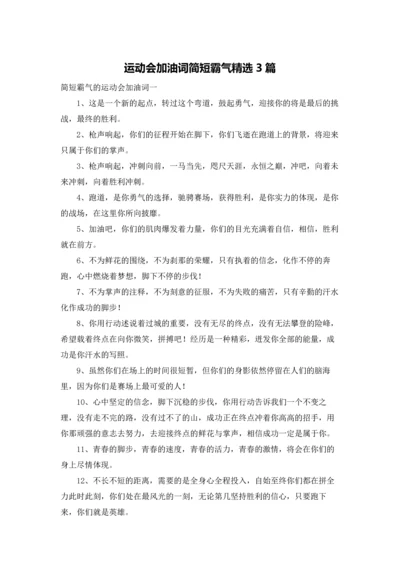 运动会加油词简短霸气精选3篇.docx