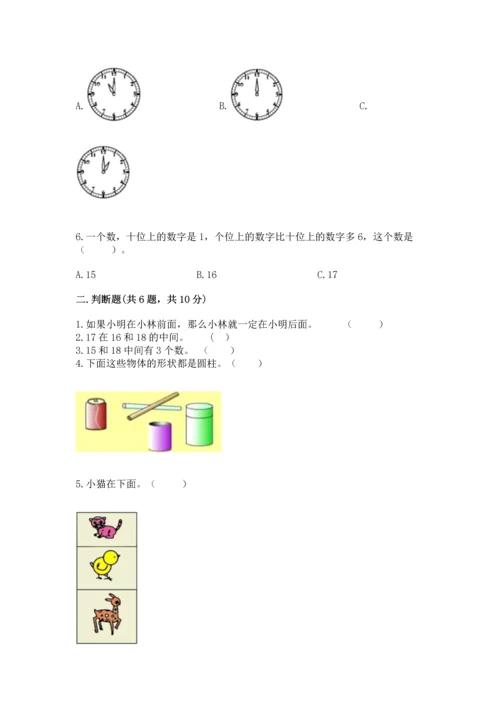 人教版一年级上册数学期末测试卷带答案（名师推荐）.docx