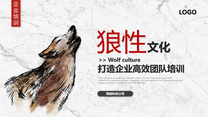 团队企业文化狼性文化员工培训PPT