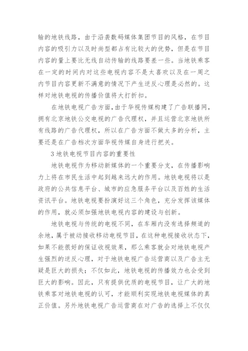 浅谈优化地铁电视内容,提升地铁电视传播效力论文.docx