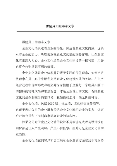 激励员工的励志文章