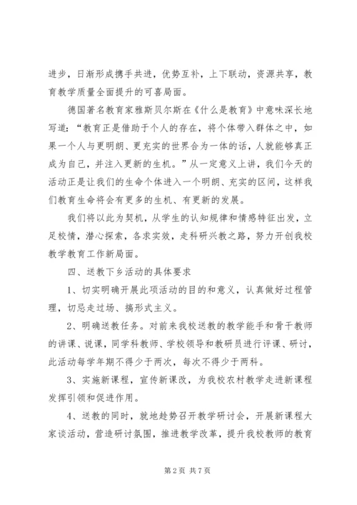 送教下乡活动方案 (2).docx