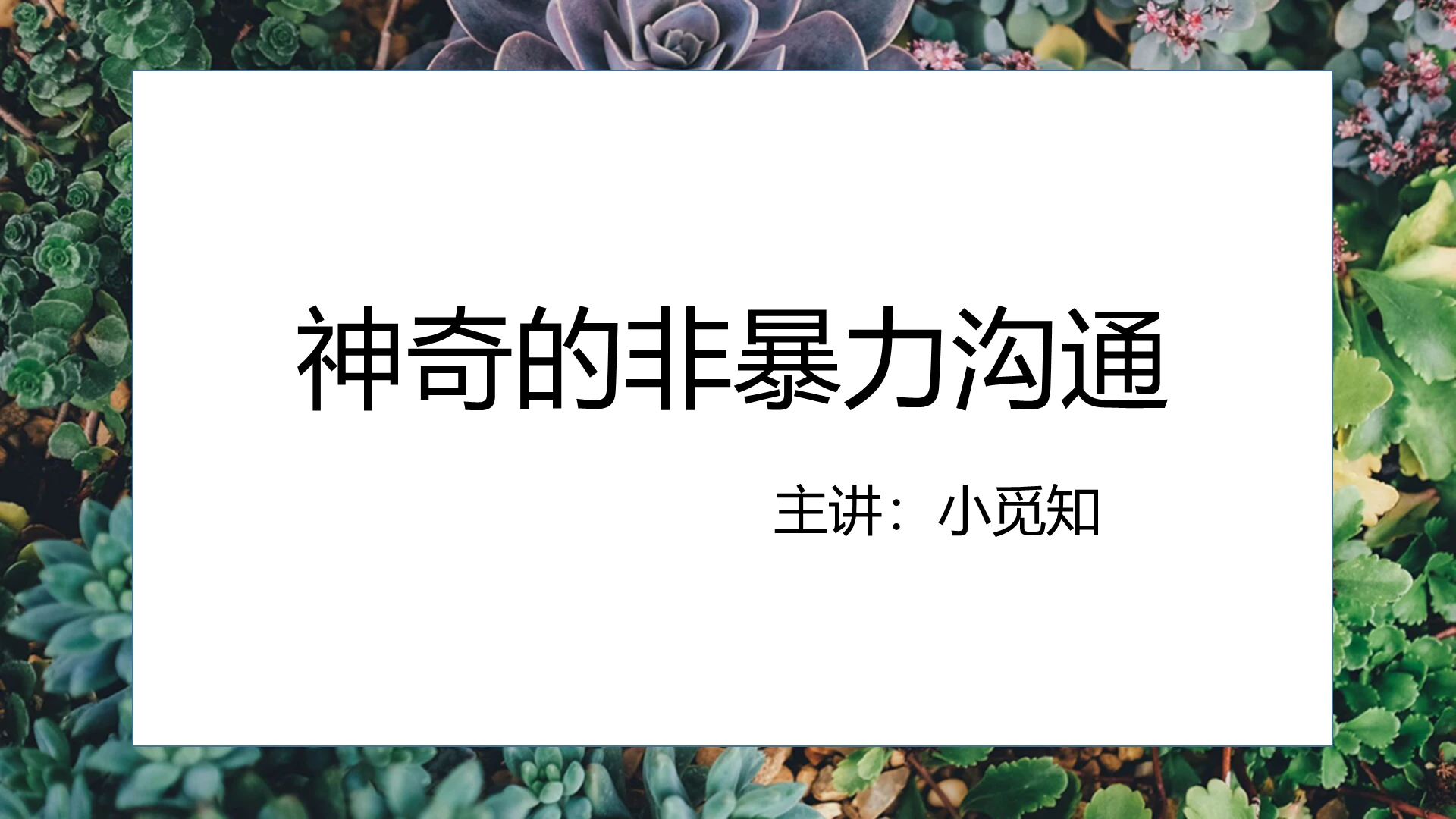 读书分享蓝绿色清新简约非暴力沟通之神奇的非暴力沟通PPT非暴力沟通ppt