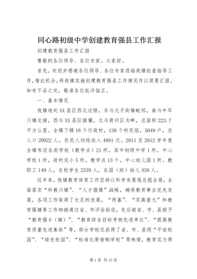 同心路初级中学创建教育强县工作汇报 (3).docx