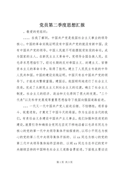 党员第二季度思想汇报.docx