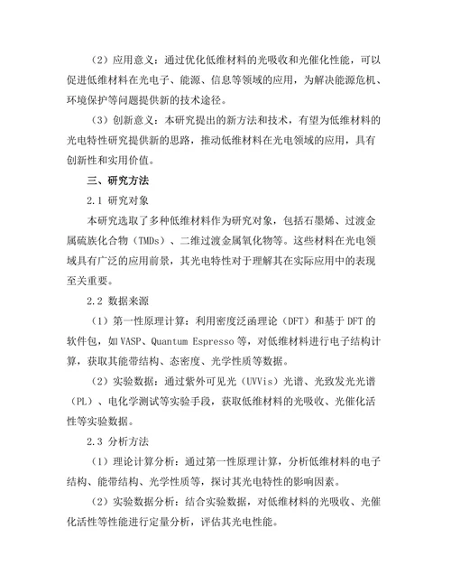 低维材料的光电特性研究
