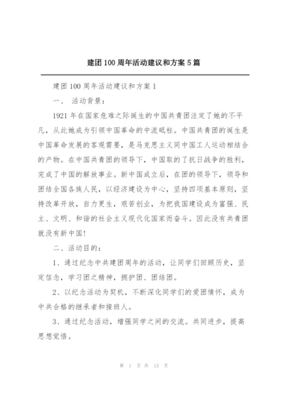 建团100周年活动建议和方案5篇.docx