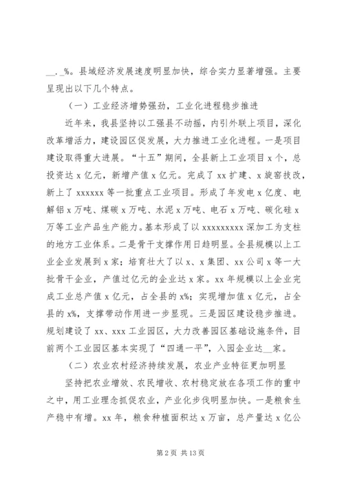县经济发展情况汇报（给上级领导调研的汇报）.docx