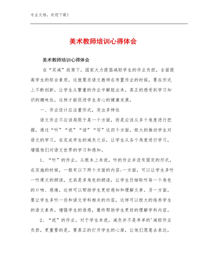 2024美术教师培训心得体会例文20篇汇编.docx