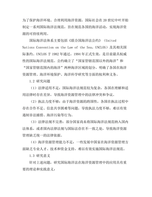 国际海洋法在海洋资源管理中的应用